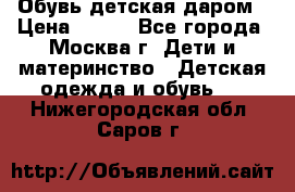 Обувь детская даром › Цена ­ 100 - Все города, Москва г. Дети и материнство » Детская одежда и обувь   . Нижегородская обл.,Саров г.